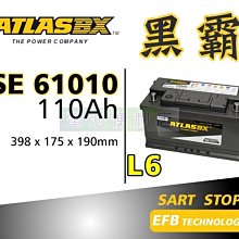 [電池便利店]ATLASBX EFB 黑霸電池 SE 61010 L6 110Ah 啟停系統專用