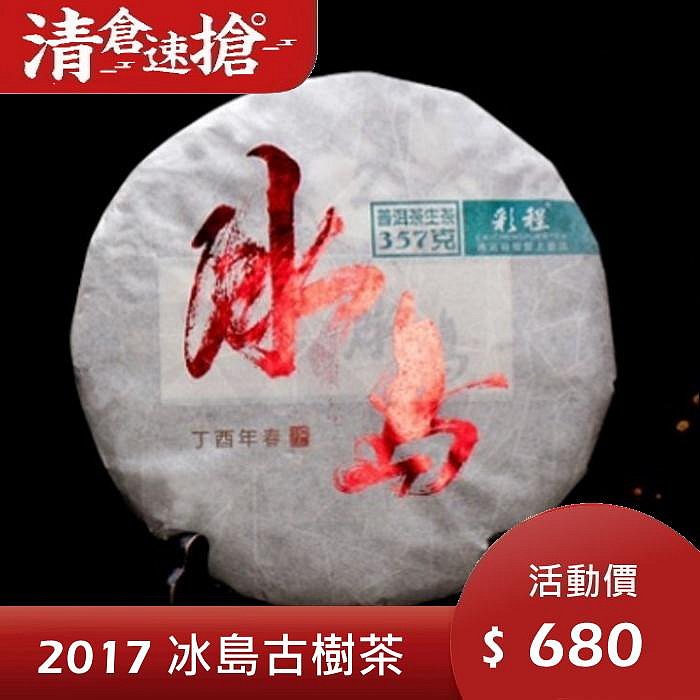 普洱茶生茶 [彩程] 2017年 冰島 古樹銀毫茶 357g 生茶