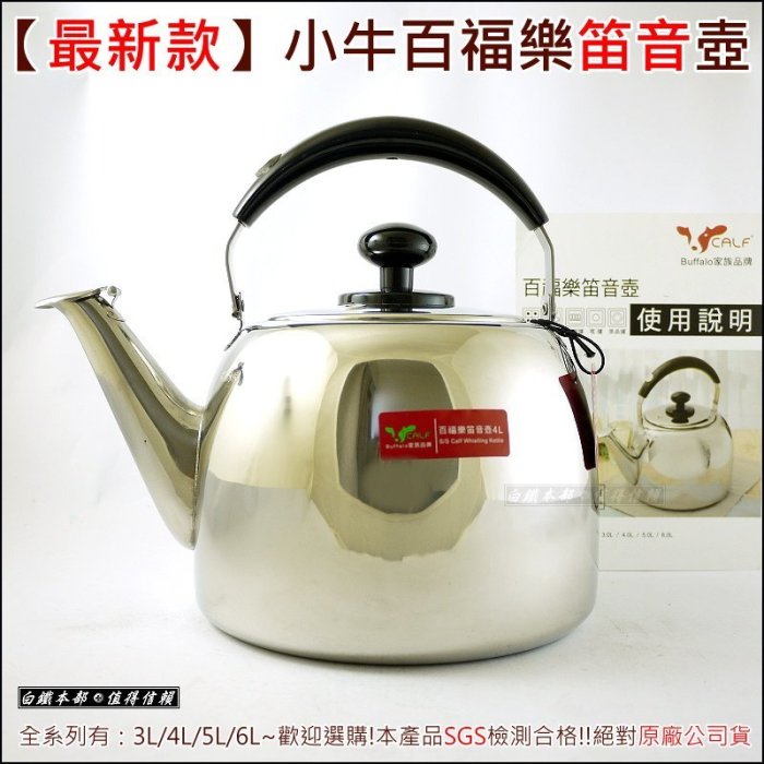 白鐵本部㊣牛頭牌【小牛CALF百福樂笛音茶壺6L】全新設計款,原裝公司貨,6公升笛音壺/開水壺/煮水壺/泡茶壺/燒開水