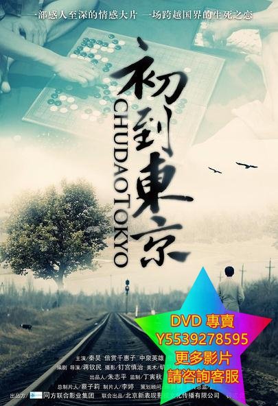 DVD 專賣 初到東京/Tokyo Newcomer 電影 2012年