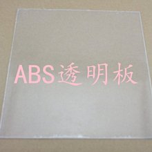 ABS塑膠板 無色透明板 支架板 模型材料 DIY配件 玩具  多尺寸 w1014-191210[365495]