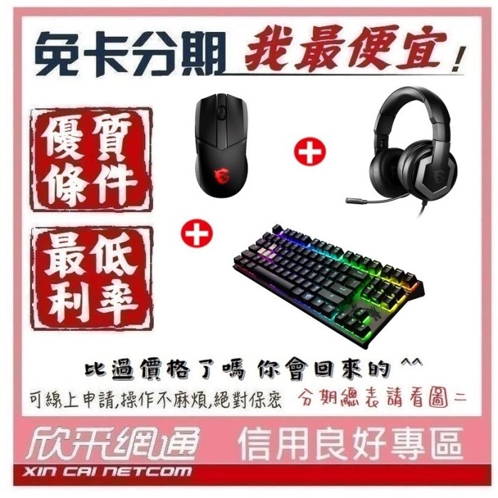 MSI 微星 GK70 RGB機械電競鍵盤+GM41無線電競滑鼠+GH61電競耳機 MSI電競組合 學生分期 無卡分期