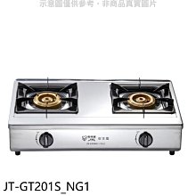 《可議價》喜特麗【JT-GT201S_NG1】雙口台爐款瓦斯爐(全省安裝)(7-11商品卡300元)