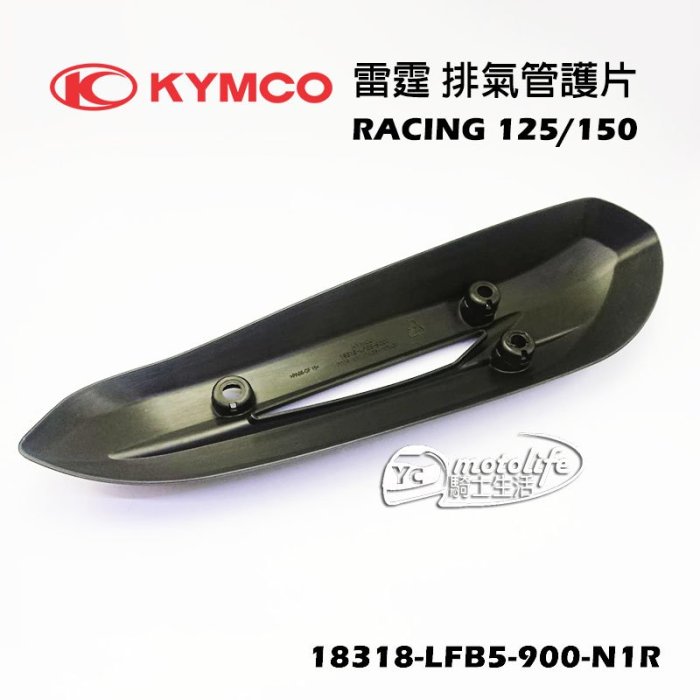 YC騎士生活_KYMCO光陽原廠 排氣管 護片 雷霆 RACING 系列 排氣管護蓋 防燙蓋 排氣管保護蓋 LFB5