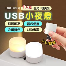 299免運/USB小夜燈【1入】床頭燈/迷你燈/隨身燈/小夜燈/USB燈/暖光燈/台灣現貨【FAV】【M325】