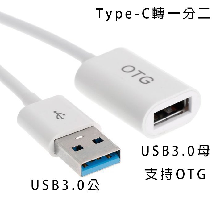 【台南/面交】手機用 Type-C 轉 USB/USB 3.0 OTG I/O 一分二/二合一 轉接線/轉接頭/數據線