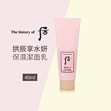 韓國 WHOO后 拱辰享 水妍保濕潔面乳40ml【特價】§異國精品§