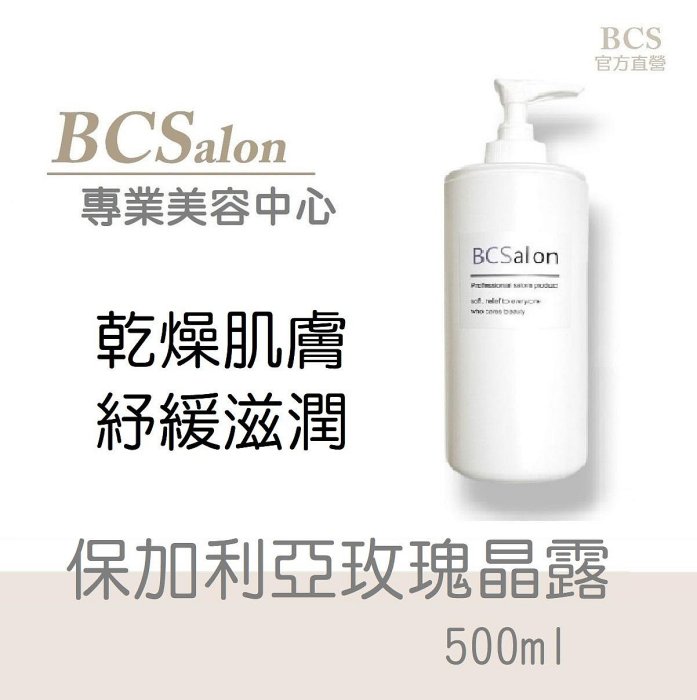 BCS沙龍保養品【保加利亞玫瑰晶露500ml/420元】滋潤型化妝水 保濕化妝水 滿千免運  #術後保養請先諮詢醫生