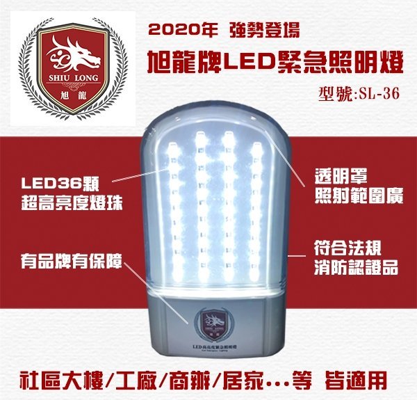 SL旭龍牌-社區守護神 LED緊急照明燈 型號:SL-36 緊急照明燈.亮度可以替代SH-37