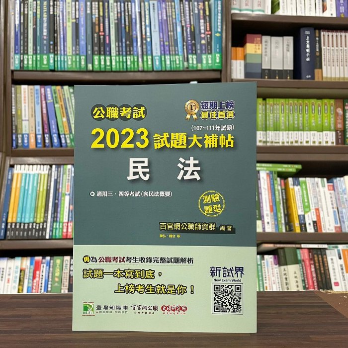 大碩出版 公職考試【2023試題大補帖民法(測驗題型)】（2023年6月）(CK2420)