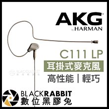 數位黑膠兔【 AKG C111 LP 高性能 輕巧 耳掛式麥克風 】 Mini XLR 耳麥 攝影棚 劇院 舞台 表演