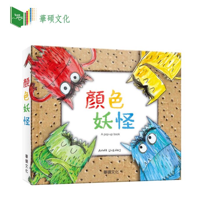 【台灣 華碩文化】顏色妖怪 / THE COLOR MONSTER 中英兩冊可選