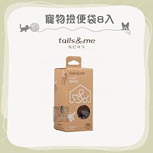 （TAILS&ME尾巴與我）寵物撿便袋。8入