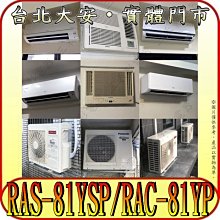 《三禾影》HITACHI 日立 RAS-81YSP RAC-81YP 精品系列 R32冷媒 變頻冷暖分離式冷氣