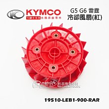 YC騎士生活_KYMCO光陽原廠 紅色 冷卻風扇 G5 G6 雷霆 G6E 散熱風扇 19510-LEB1-900