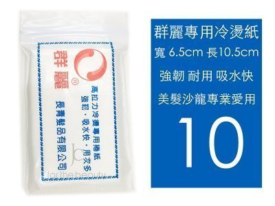 (現貨特價)群麗 冷燙紙 冷燙捲紙 一般尺寸 重覆使用 理髮美容專用 美容美髮考試 *HAIR魔髮師*