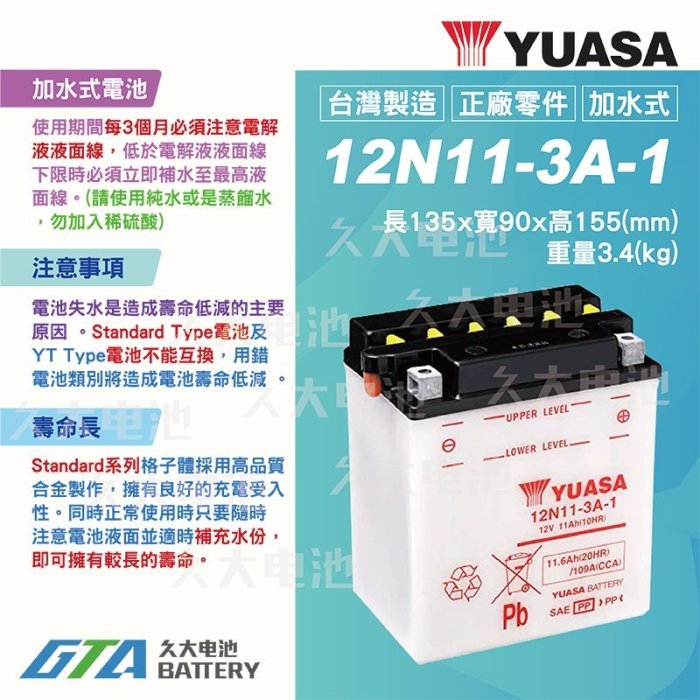 ✚久大電池❚YUASA 湯淺機車電瓶 加水式 12V11A 12N11-3A-1 鈴木 SUZUKI GK125