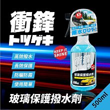 【現貨】汽車玻璃鍍膜 玻璃鍍膜 衝鋒玻璃保護撥水劑500ml 撥水劑 提高視野 防水抗污 汽車美容 汽車用品 興雲網購