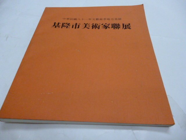 買滿500免運 / 崇倫《基隆市美術家聯展》民國八十一年文藝季地方美展 位置:1-5 [鑫]