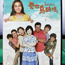 影音大批發-S26-004-正版DVD-韓劇【愛在烏鵲橋／共12片58集】-宥真 周元 柳秀榮(直購價)