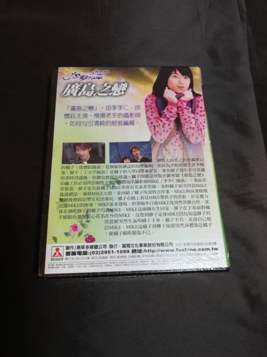 台灣偶像劇《廣島之戀》DVD 徐懷鈺 李李仁 加賀美智久 丁小芹 張毓晨 徐華謙 心動列車系列