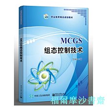 【福爾摩沙書齋】MCGS組態控制技術