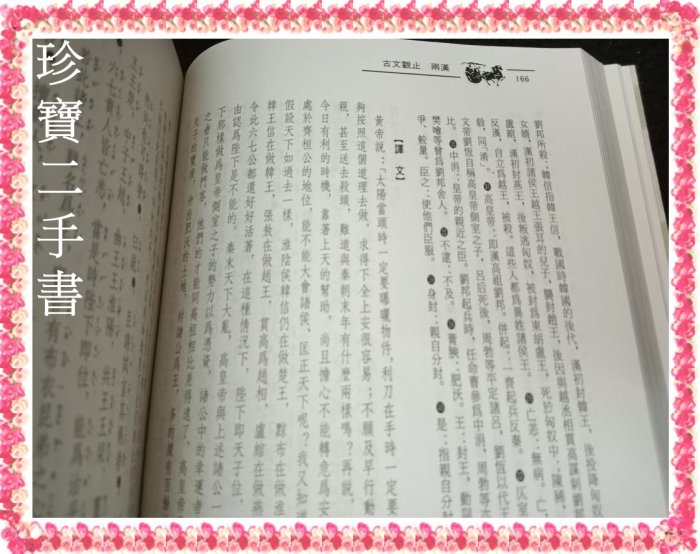 【珍寶二手書3B40】《古文觀止新編(1)(上)》ISBN:9578499205│臺灣古籍│錢伯城 泛黃有筆劃記