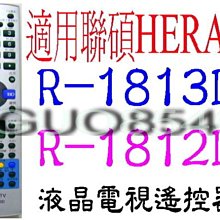 全新禾聯碩HERAN SUPERSONIC液晶遙控器R-1612D 1611D 1711D 1812D 1813D412