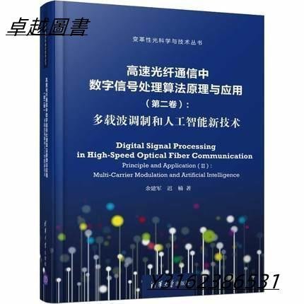 高速光纖通信中數字信號處理算法原理與應用?第二卷：多載波調製和人工智能新技術     9787302503798  -