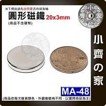 台灣現貨 MA-48磁鐵20x3 直徑20mm厚度3mm 釹鐵硼 強磁 強力磁鐵 圓柱磁鐵 實心磁鐵 小齊的家