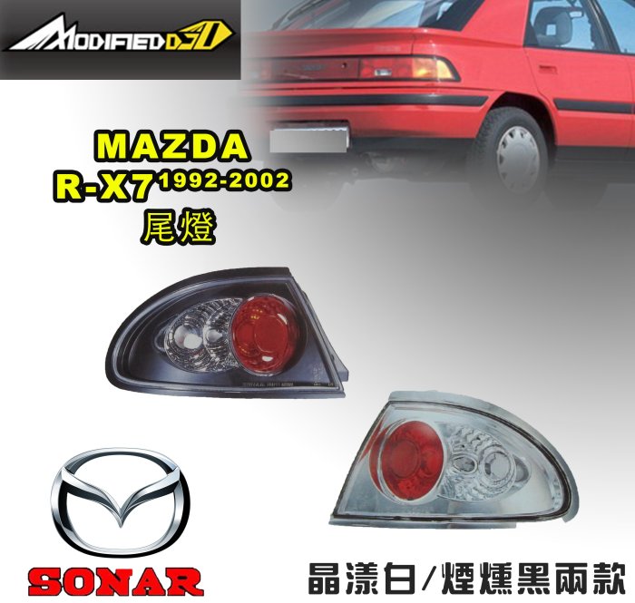 DJD18071210 MAZDA R-X7尾燈