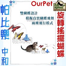 ◇帕比樂◇狂野森林 旋轉搖擺蝴蝶PS-13266 模擬蝴蝶飛舞、擺動翅膀 貓玩具 逗貓 PLAYNSQUEAK