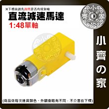 單軸 1：48 智能小車 TT 減速馬達 直流 DC3V-6V 大扭力  智能車底盤 適用 機器人 小型機械 小齊的家