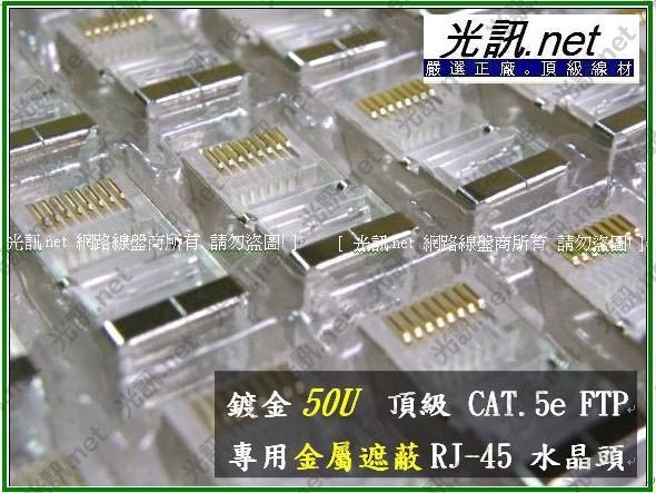 [ 光訊.net ] CAT.5e FTP PE 50U鍍金 鐵殼水晶頭 鍍金接點加寬，接觸更完整 穩定傳輸 網路線接頭