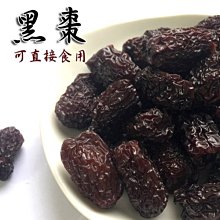 黑棗 600克 量販包 長黑棗 可直接食用 有籽黑棗 馬牙棗 可烹調可即食 【全健健康生活館】