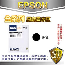 好印達人 【含稅】EPSON T865150/T865/865 高容量黑色 原廠墨水匣 適用WF-M5191/5191