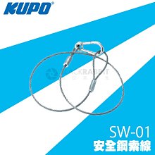 數位黑膠兔【 KUPO SW-01 安全 鋼索線 】 燈架 腳架 支架 攝影燈 棚燈 安全繩 安全線 防掉繩 攝影棚