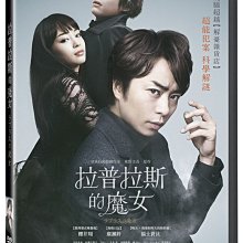 [DVD] - 拉普拉斯的魔女 Laplace's Witch ( 威望正版 )