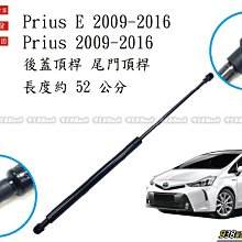 938嚴選 副廠 Prius Prius E 1.8 後蓋頂桿 尾門頂桿 尾門 頂桿 行李箱 撐桿 後蓋 頂杆 撐杆