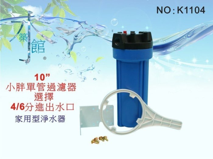 【水築館淨水】10英吋小胖藍色濾殼.濾水器.淨水器.電解水機.過濾器.RO純水機(貨號K1104)