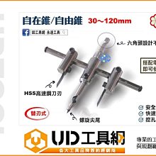 ＠UD工具網@台灣菊印HSS高速鋼刀刃 30-120MM 自由錐 自在鑽孔 精準耐用各式木工塑膠挖孔必備