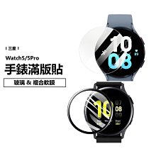 三星手錶保護貼 Watch5/5Pro 40/44/45mm 透明 黑邊滿版 纖維複合 軟膜 防爆 疏水疏油