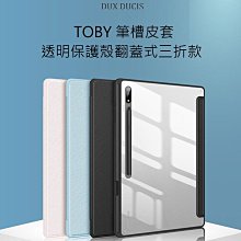 --庫米--DUX DUCIS SAMSUNG Tab S8 Ultra TOBY 筆槽皮套 透明保護殼 三折款