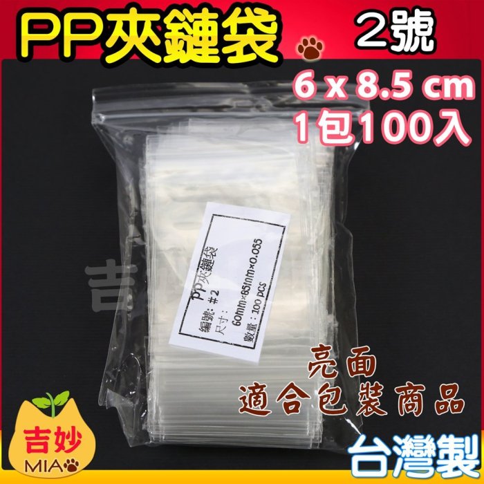 PP02 夾鏈袋 6x8.5cm 每包100入 A8大小 可放證件卡片 PP夾鏈袋 夾鍊袋 零件小物袋【吉妙小舖】