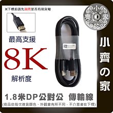 【現貨】1.8米 Displayport 高清傳輸線 DP轉DP 公轉公 公公 連接線 8K 影音同步 大DP 小齊的家