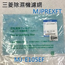 【新莊信源】全新【三菱除濕機濾網M22C75349】MJPREXFT~適用MJ-E105EF