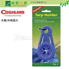 《綠野山房》Coghlans 天幕/外帳套片 Tarp Holder #9190