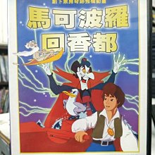 影音大批發-Y19-057-正版DVD-動畫【馬可波羅回鄉都 電影版】-國語發音(直購價)