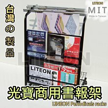 光寶 書報架 雜誌架 書架 附5支報夾 商用傳單架 展示架 台灣製造 書櫃 海報架 陳列櫃 展示櫃 事務櫃 置物架 甲O