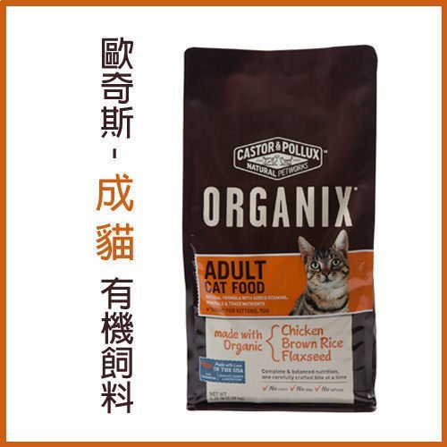 ☆寵物王子☆ORGANIX 歐奇斯 成幼貓 400g (預購)